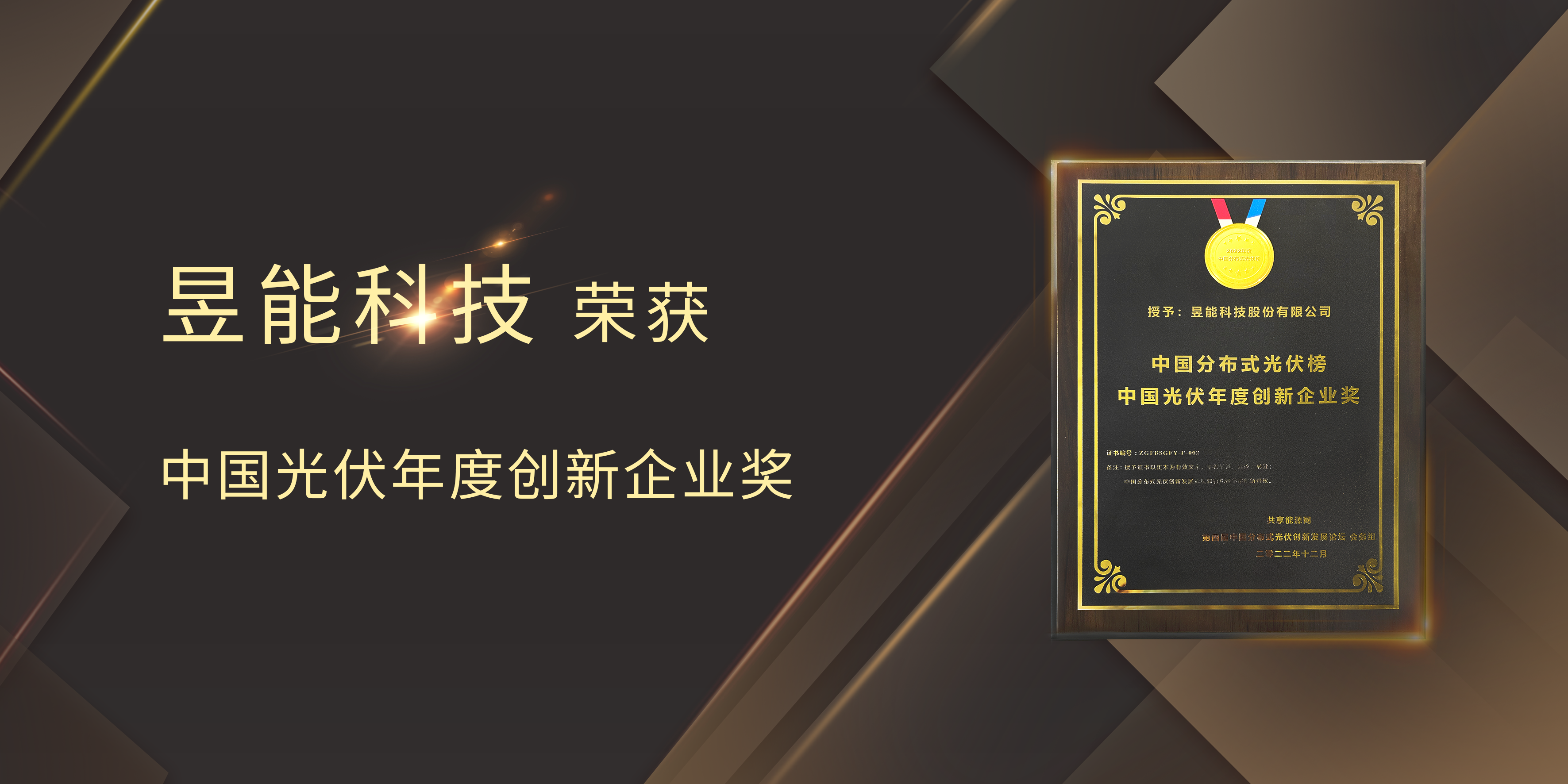 硬核实力备受认可丨昱能科技荣获“中国光伏年度创新企业奖”